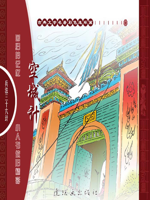 Title details for 三十六计之空城计 by 叶曦Xi Ye - Available
